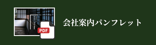 会社案内パンフレット